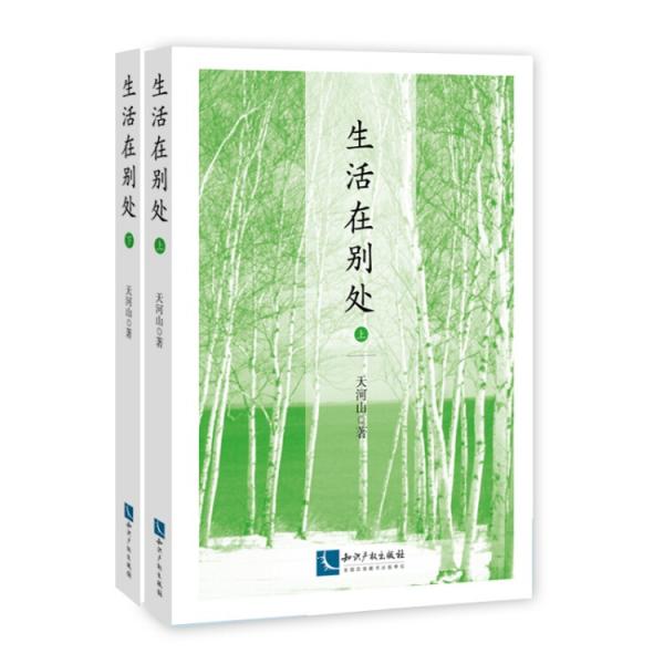 生活在別處（套裝上下冊(cè)）