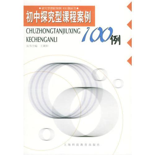 初中探究型課程案例100例——研究型課程案例100例叢書