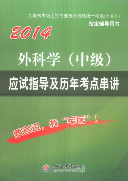 全國(guó)初中級(jí)衛(wèi)生專業(yè)技術(shù)資格統(tǒng)一考試應(yīng)試指導(dǎo)及歷年考點(diǎn)串講