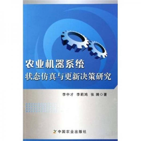 农业机器系统状态仿真与更新决策研究