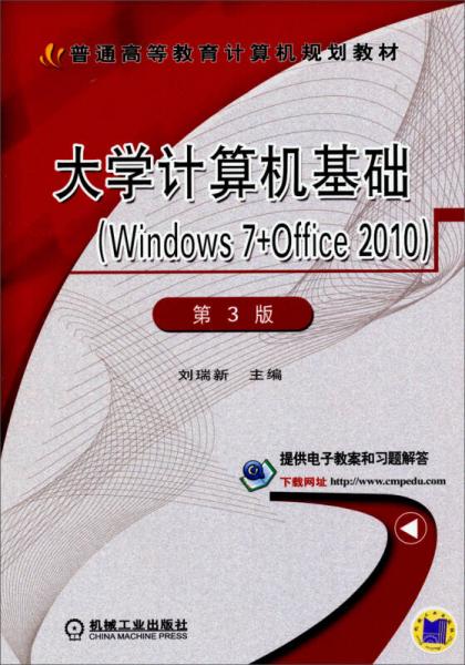 大学计算机基础（Windows 7+Office 2010）（第3版）/普通高等教育计算机规划教材