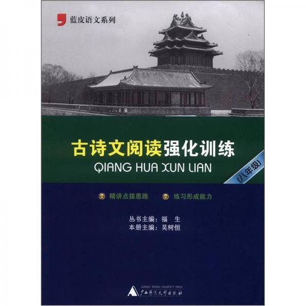 蓝皮语文系列：古诗文阅读强化训练（8年级）