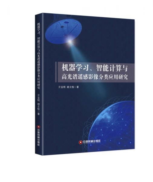 機(jī)器學(xué)習(xí)、智能計(jì)算與高光譜遙感影像分類應(yīng)用研究