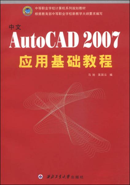 中文AutoCAD 2007应用基础教程/中等职业学校计算机系列规划教材