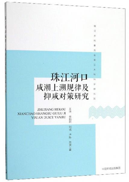 珠江河口咸潮上溯規(guī)律及抑咸對(duì)策研究