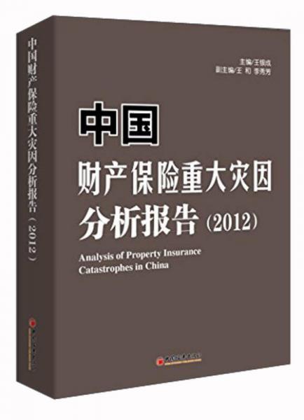 中國財產(chǎn)保險重大災(zāi)因分析報告2012