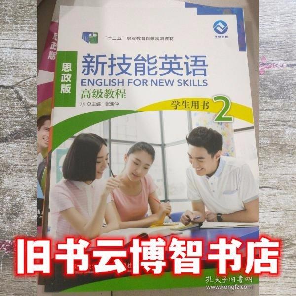 新技能英語高級教程 學(xué)生用書2 思政版 張連仲 王朝暉 外語教學(xué)與研究出版社 9787521324730