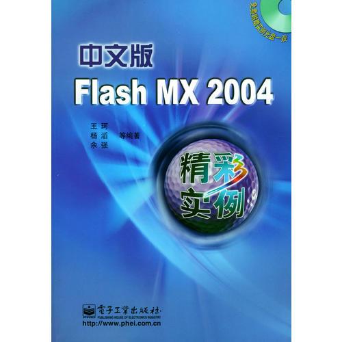 中文版Flash MX 2004精彩实例