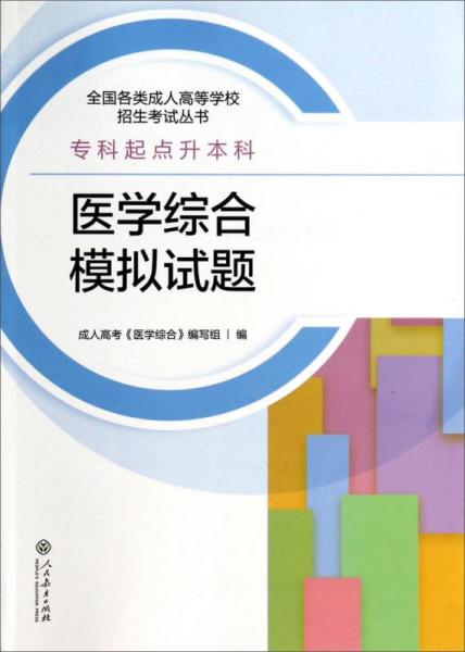 全國各類成人高等學(xué)校招生考試叢書：醫(yī)學(xué)綜合模擬試題