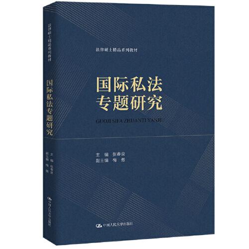 國際私法專題研究（法律碩士精品系列教材）