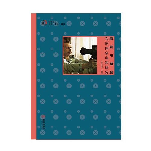 断裂与延续：东欧国家电影研究