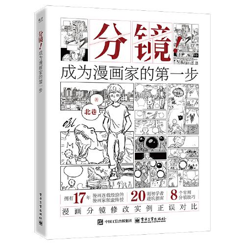 分镜！成为漫画家的第一步