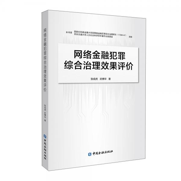 网络金融犯罪综合治理效果评价