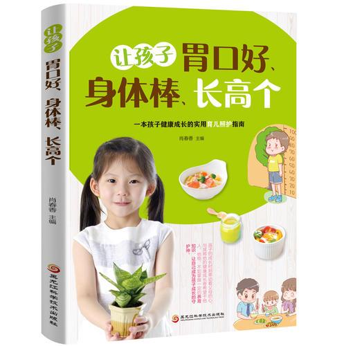 讓孩子胃口好身體棒長高個(gè) 兒童健康成長實(shí)用育兒養(yǎng)護(hù)指南