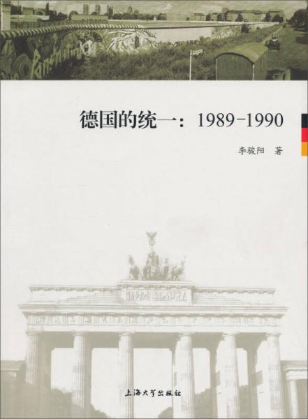 德国的统一（1989-1990）