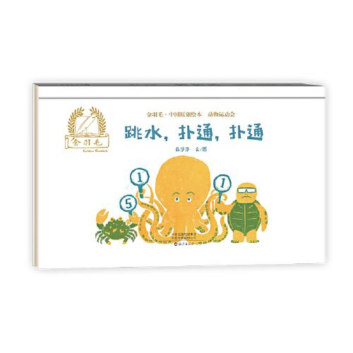 金羽毛·中国原创绘本·动物运动会