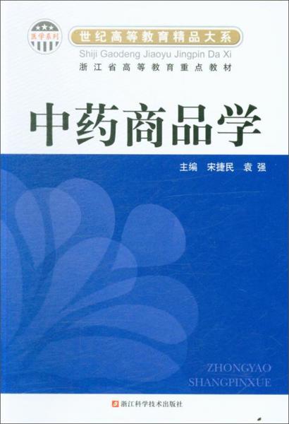中藥商品學/醫(yī)學系列·世紀高等教育精品大系