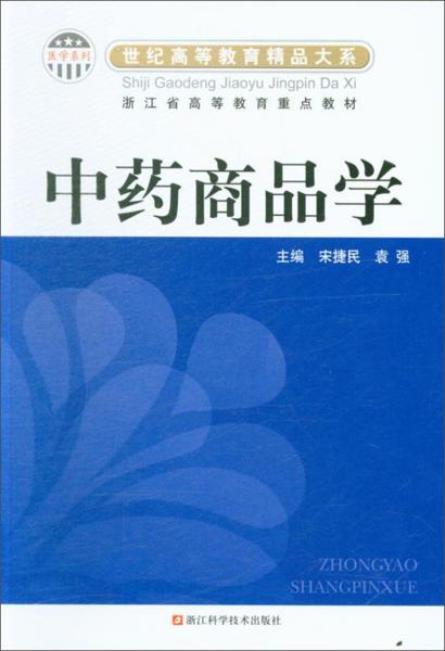 中药商品学/医学系列·世纪高等教育精品大系