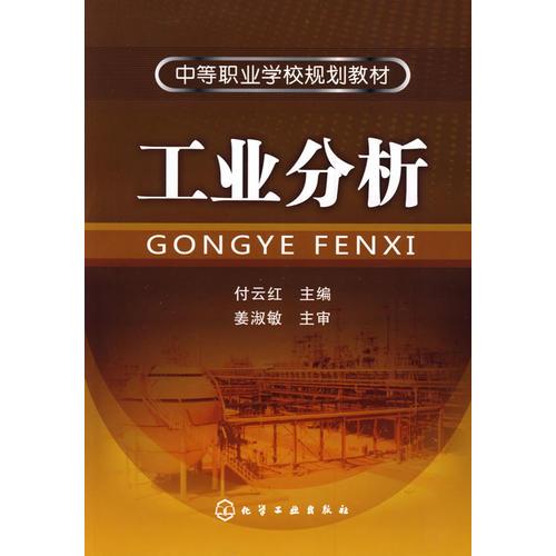 工業(yè)分析