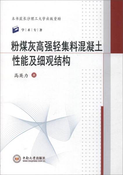 學(xué)術(shù)專著：粉煤灰高強(qiáng)輕集料混凝土性能及細(xì)觀結(jié)構(gòu)