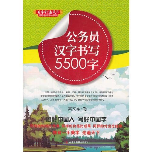 公务员汉字书写5500字  (美字行遍天下，钢笔楷书字帖系列)