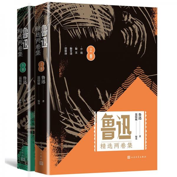 鲁迅精选两卷集套装共2册限量温儒敏签名本