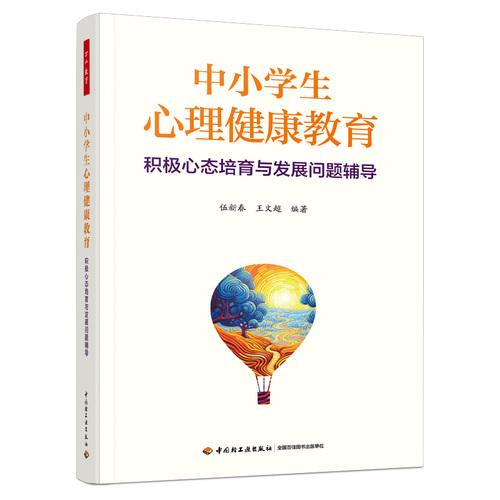 中小学生心理健康教育：积极心态培育与发展问题辅导 万千教育