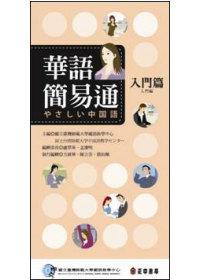 華語簡易通：入門篇中日版
