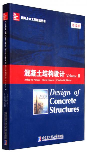 國外土木工程精品叢書：混凝土結構設計（Volume 2 導讀版）