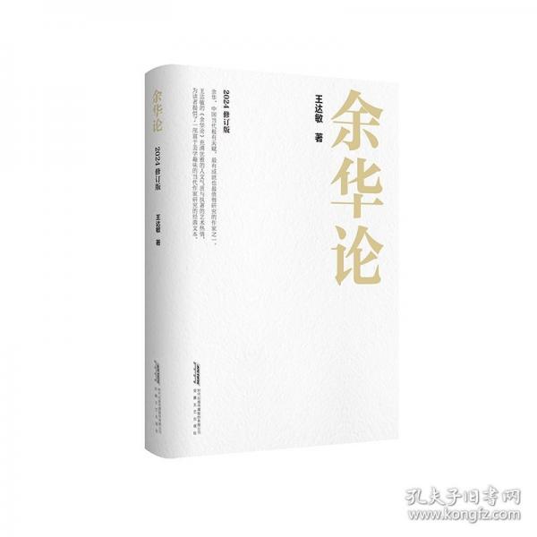 《余華論》
