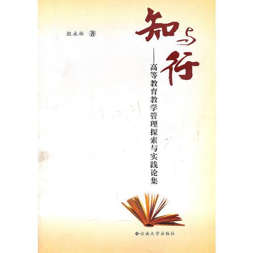 知與行—高等教育教學(xué)管理探索與實(shí)踐論集