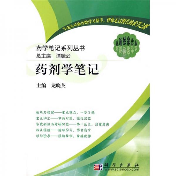 药学笔记系列丛书：药剂学笔记