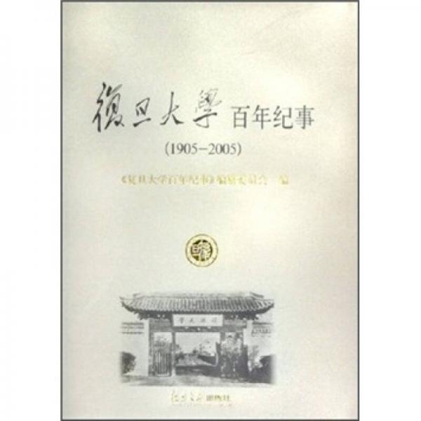 復(fù)旦大學(xué)百年紀(jì)事（1905-2005）
