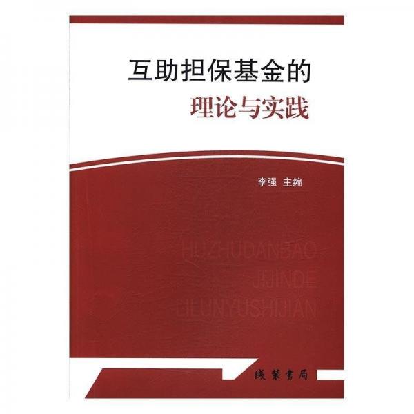 互助担保基金的理论与实践