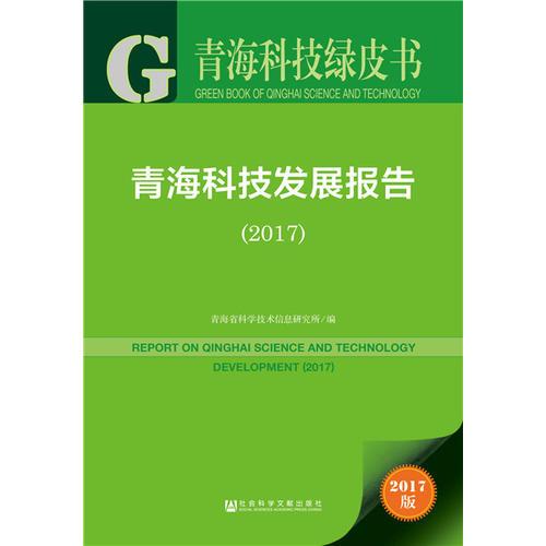青海科技绿皮书：青海科技发展报告（2017）