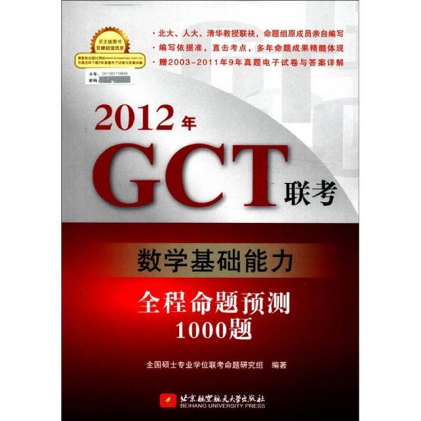2012年GCT联考数学基础能力全程命题预测1000题