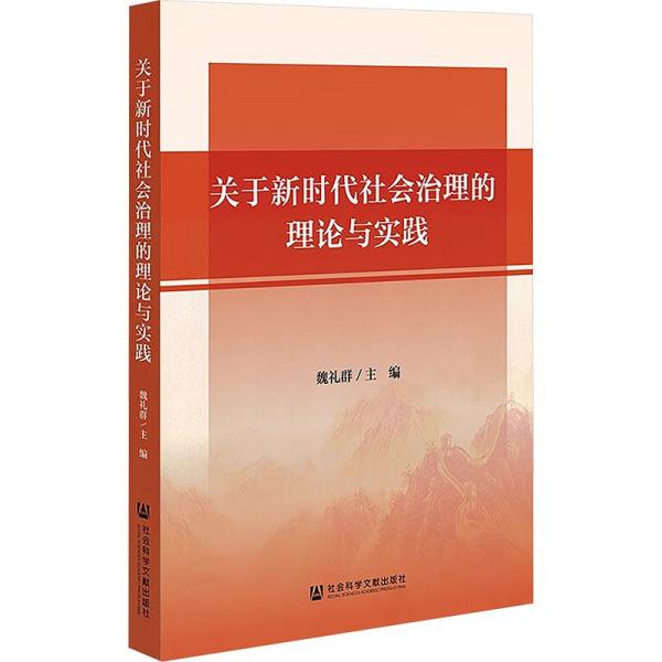 关于新时代社会治理的理论与实践 魏礼群 编