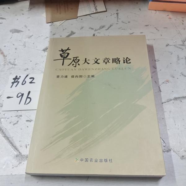 草原大文章略論
