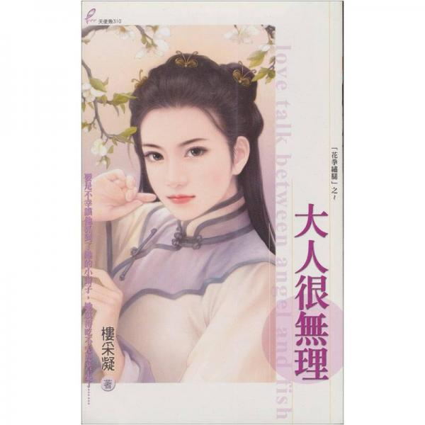 花拳繡腿系列： 大人很無理