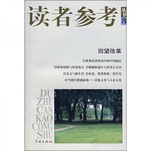 讀者參考叢書79：回望改革