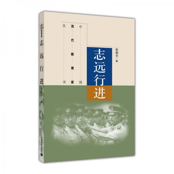 中國當(dāng)代教育家叢書：志遠(yuǎn)行近