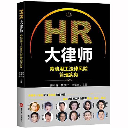 HR大律師：勞動用工法律風(fēng)險管理實務(wù)
