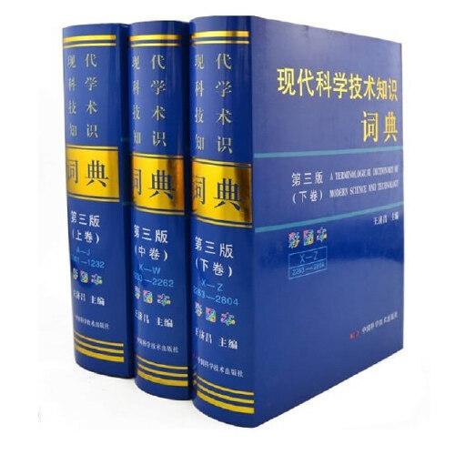 現(xiàn)代科學(xué)技術(shù)知識(shí)詞典（第三版彩圖本）（套裝上中下全三卷）