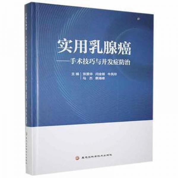 實(shí)用乳腺癌:手術(shù)技巧與并發(fā)癥防治