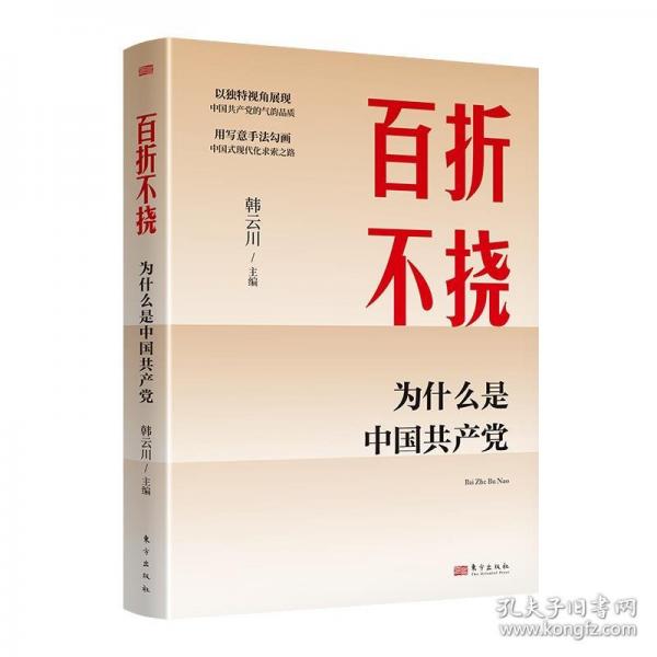 百折不撓：為什么是中國(guó)共產(chǎn)黨