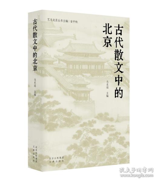 古代散文中的北京