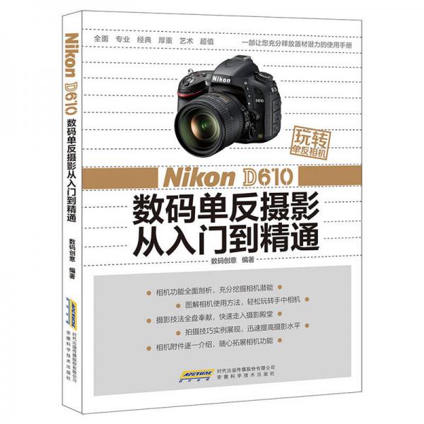 玩转单反相机——Nikon D610 数码单反摄影从入门到精通