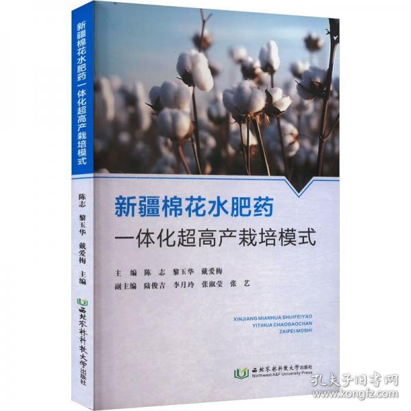 新疆棉花水肥藥一體化超高產(chǎn)栽培模式