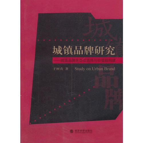 城鎮(zhèn)品牌研究——城鎮(zhèn)品牌生態(tài)位選擇與價(jià)值鏈構(gòu)建