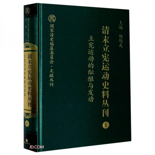 清末立憲運(yùn)動(dòng)史料叢刊(1立憲運(yùn)動(dòng)的醞釀與發(fā)動(dòng))(精)/國家清史編纂委員會(huì)文獻(xiàn)叢刊